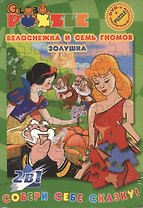 Собери себе сказку Белоснежка и семь гномов/Золушка (Пазл+DVD)