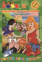 Собери себе сказку Белоснежка и семь гномов/Золушка (Пазл+DVD)