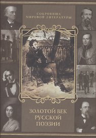Золотой век русской поэзии (короб)