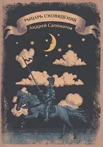 Рыцарь сновидений