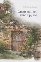 Следи за моей левой рукой