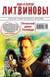 Печальный демон Голливуда : роман