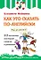 Как это сказать по-английски, или 213 разговорных конструкций в моделях и упражнениях - 0