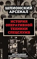 У шпионов на вооружении. История оперативной техники спецслужб