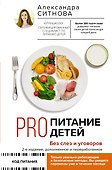 PRO питание детей. Без слез и уговоров - 0