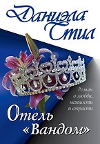 Отель "Вандом": роман