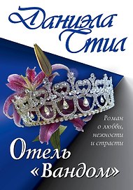 Отель "Вандом": роман