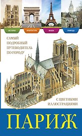 Париж / История, архитектура, природа, музеи