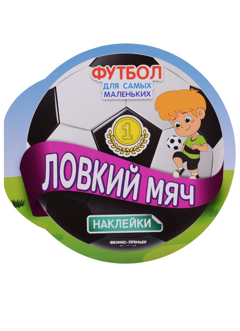 

Ловкий мяч