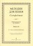 Сольфеджио. Мелодии для пения. Выпуск II. IV-V классы детской музыкальной школы - 2