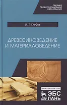 Древесиноведение и материаловедение. Учебник