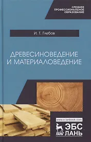 Древесиноведение и материаловедение. Учебник
