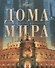 Дома мира - 0