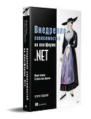 Внедрение зависимостей на платформе .NET. 2-е издание - 1