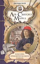 Лев Святого Марка  Варфоломеевская ночь: Романы