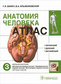 Атлас.Анатомия человека.Т.3-Нервная система.В 3х томах.