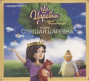 Журнал "Царевны-Юные волшебницы", Спецвыпуск №2, июнь - август 2020 г. Царевны. Спящая царевна. История
