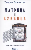 Матрица и Буквица. Книга 3