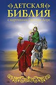 Библия для детей с картинами Гюстава Доре - 0