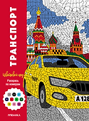 Транспорт - 2