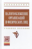 Налогообложение организаций и физических лиц: Учебное пособие / 8-е изд., испр. и доп.
