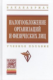 Налогообложение организаций и физических лиц: Учебное пособие / 8-е изд., испр. и доп.