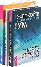 Тревога приходит и уходит. Успокойте свой встревоженный ум. Релаксация и снятие стресса (комплект из 3 книг)