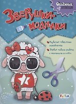 Зверушки-модники