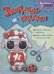 Зверушки-модники