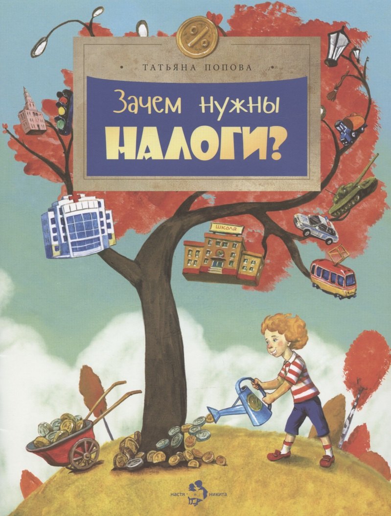

Зачем нужны налоги