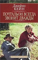 Почтальон всегда звонит дважды