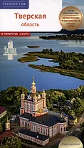 Тверская область. Путеводитель