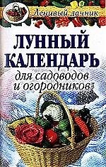 Лунный календарь для садоводов и огородников