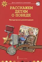 Расскажем детям о Победе. Методические рекомендации.