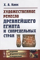Художественное ремесло древнейшего Египта и сопредельных стран