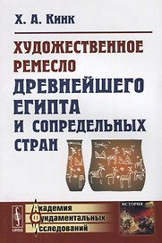 Художественное ремесло древнейшего Египта и сопредельных стран