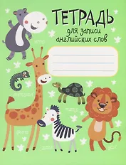 Тетрадь для записи английских слов