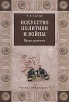 Искусство политики и войны Наука стратегии (НаукаПоб) Свечин
