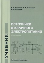 Источники вторичного электропитания. Учебник