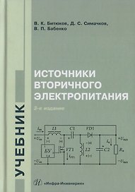 Источники вторичного электропитания. Учебник