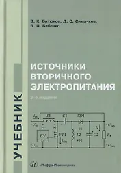 Источники вторичного электропитания. Учебник