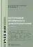 Источники вторичного электропитания. Учебник - 0
