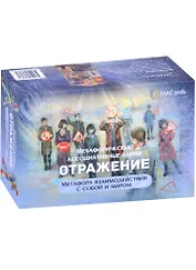 Метафорические ассоциативные карты “Отражение”. Метафора взаимодействия с собой и миром