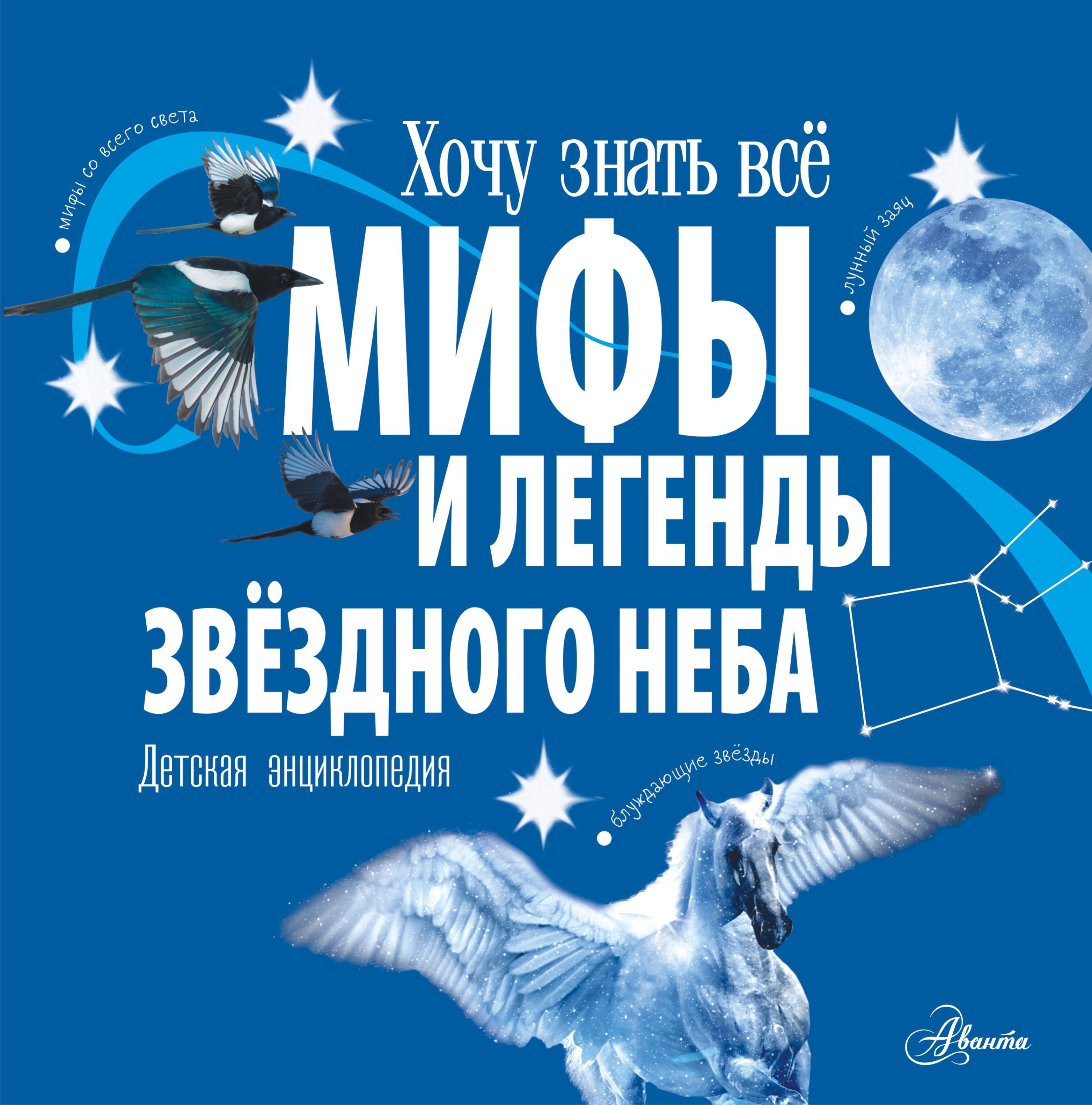 

Мифы и легенды звёздного неба