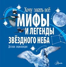 Мифы и легенды звёздного неба