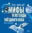 Мифы и легенды звёздного неба - 0