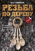 Резьба по дереву. От ложки к скульптуре - 0