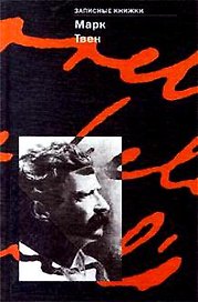 Марк Твен. Записные книжки