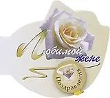 Любимой жене (Поздравления на магните)(картон) (Урал ЛТД)