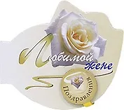Любимой жене (Поздравления на магните)(картон) (Урал ЛТД)